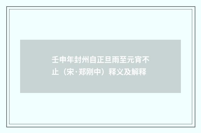 壬申年封州自正旦雨至元宵不止（宋·郑刚中）释义及解释