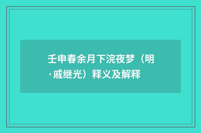 壬申春余月下浣夜梦（明·戚继光）释义及解释