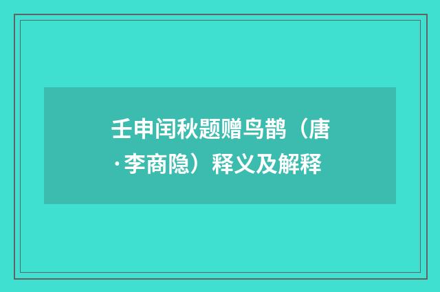 壬申闰秋题赠鸟鹊（唐·李商隐）释义及解释