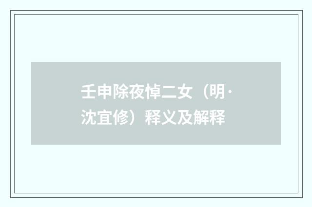 壬申除夜悼二女（明·沈宜修）释义及解释