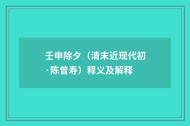 壬申除夕（清末近现代初·陈曾寿）释义及解释