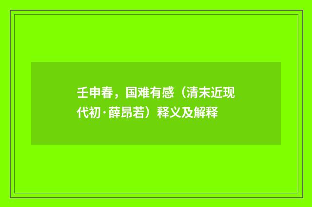 壬申春，国难有感（清末近现代初·薛昂若）释义及解释