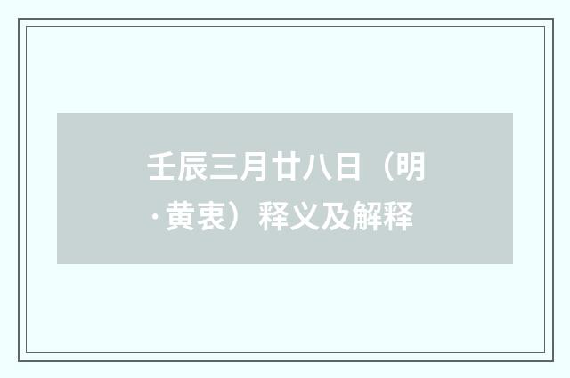 壬辰三月廿八日（明·黄衷）释义及解释