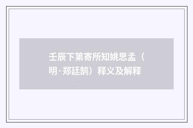 壬辰下第寄所知姚思孟（明·郑廷鹄）释义及解释