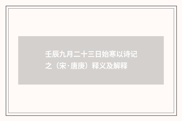 壬辰九月二十三日始寒以诗记之（宋·唐庚）释义及解释
