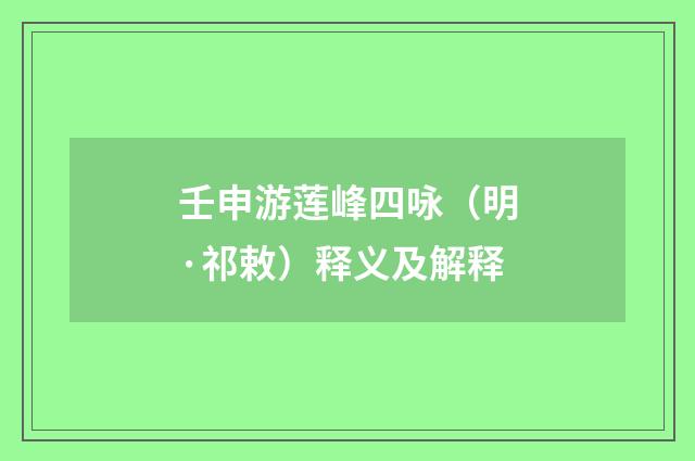 壬申游莲峰四咏（明·祁敕）释义及解释