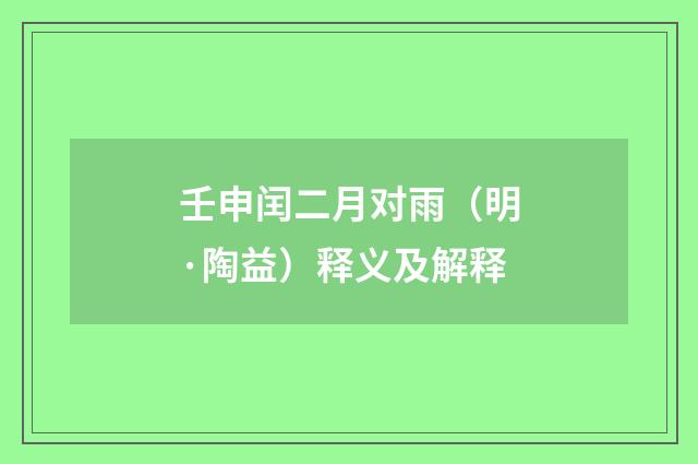 壬申闰二月对雨（明·陶益）释义及解释