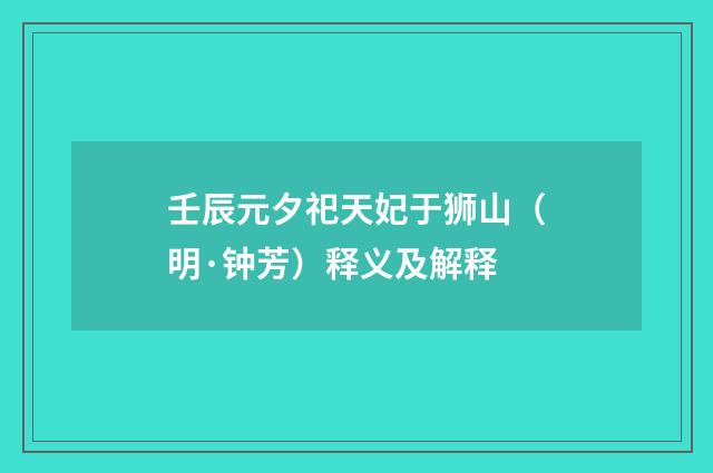 壬辰元夕祀天妃于狮山（明·钟芳）释义及解释