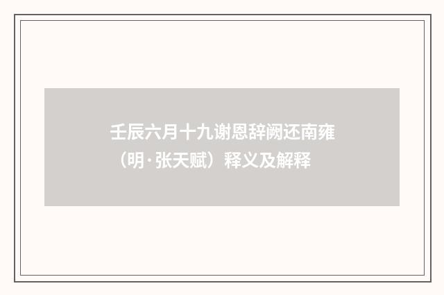 壬辰六月十九谢恩辞阙还南雍（明·张天赋）释义及解释