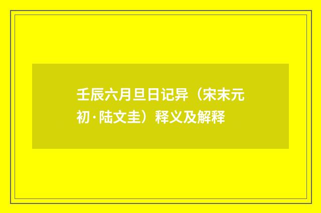 壬辰六月旦日记异（宋末元初·陆文圭）释义及解释