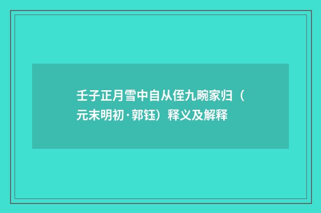 壬子正月雪中自从侄九畹家归（元末明初·郭钰）释义及解释