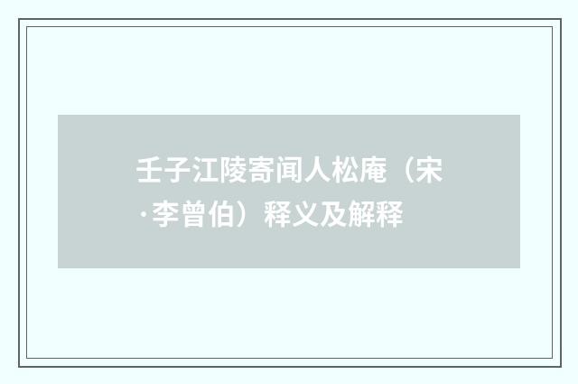 壬子江陵寄闻人松庵（宋·李曾伯）释义及解释