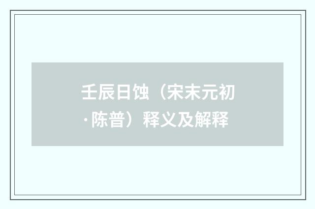 壬辰日蚀（宋末元初·陈普）释义及解释