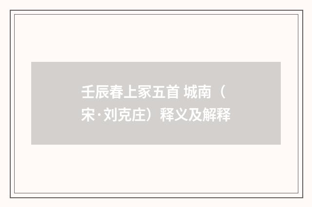 壬辰春上冢五首 城南（宋·刘克庄）释义及解释