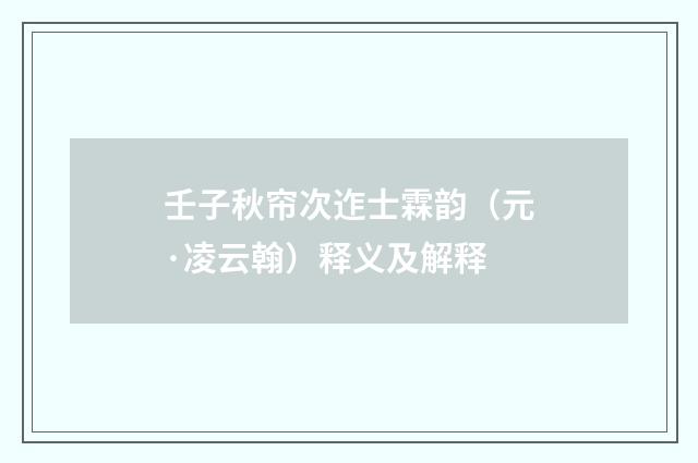 壬子秋帘次迮士霖韵（元·凌云翰）释义及解释