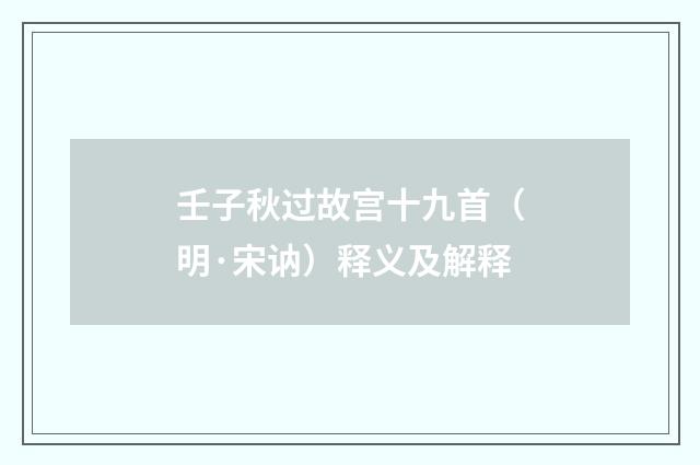 壬子秋过故宫十九首（明·宋讷）释义及解释