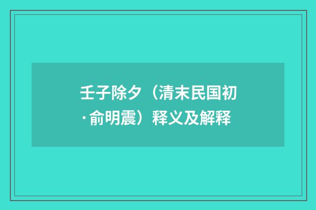 壬子除夕（清末民国初·俞明震）释义及解释