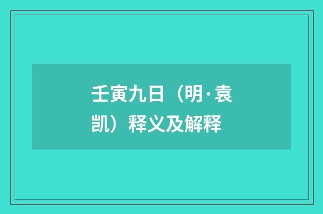 壬寅九日（明·袁凯）释义及解释