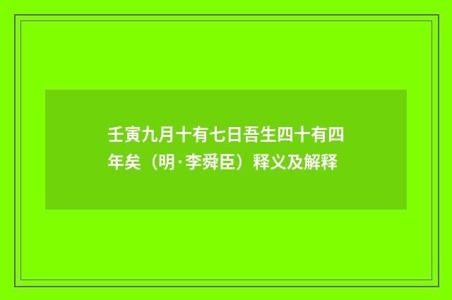 壬寅九月十有七日吾生四十有四年矣（明·李舜臣）释义及解释