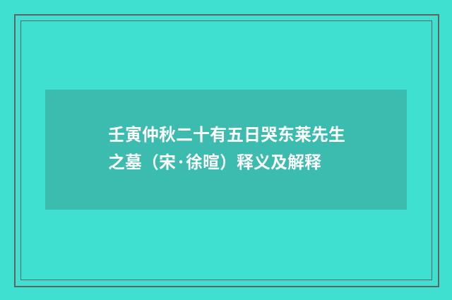 壬寅仲秋二十有五日哭东莱先生之墓（宋·徐暄）释义及解释