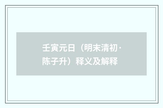壬寅元日（明末清初·陈子升）释义及解释
