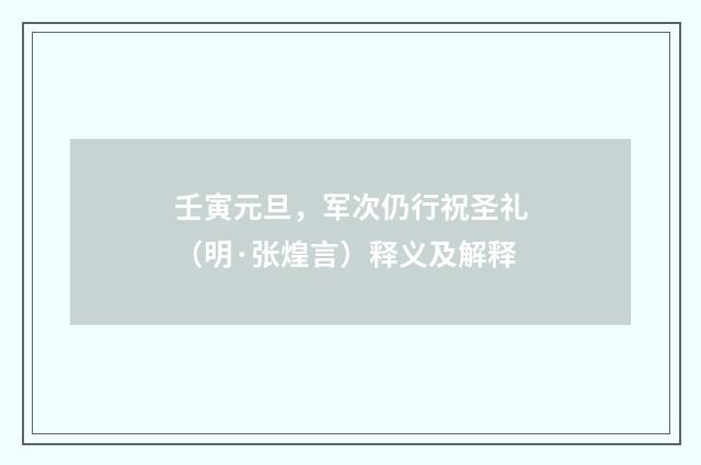 壬寅元旦，军次仍行祝圣礼（明·张煌言）释义及解释