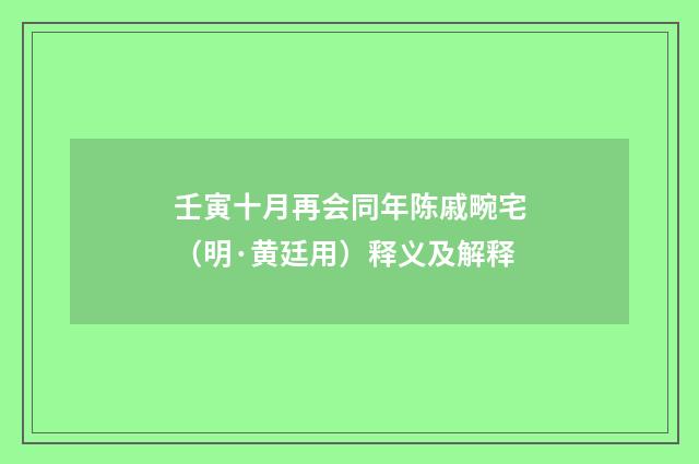 壬寅十月再会同年陈戚畹宅（明·黄廷用）释义及解释