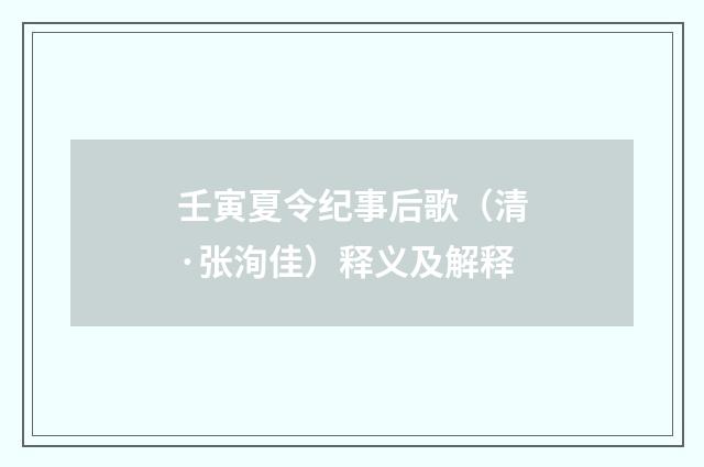 壬寅夏令纪事后歌（清·张洵佳）释义及解释