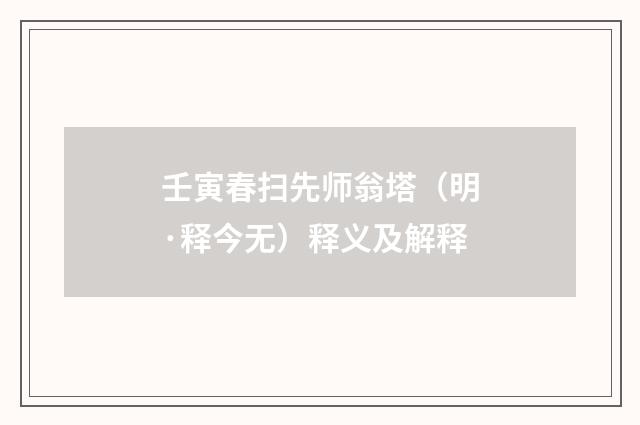 壬寅春扫先师翁塔（明·释今无）释义及解释