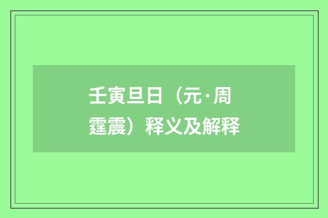 壬寅旦日（元·周霆震）释义及解释