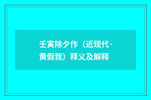 壬寅除夕作（近现代·黄假我）释义及解释