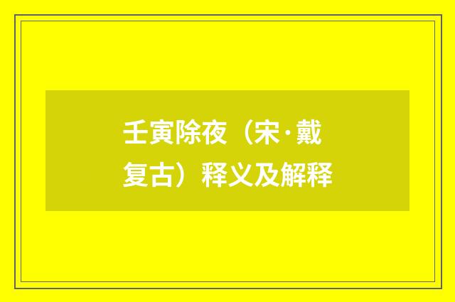 壬寅除夜（宋·戴复古）释义及解释