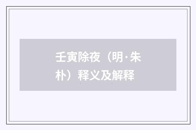 壬寅除夜（明·朱朴）释义及解释