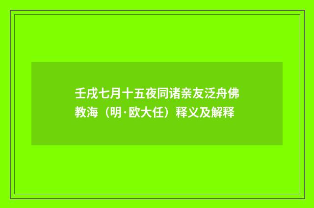 壬戌七月十五夜同诸亲友泛舟佛教海（明·欧大任）释义及解释