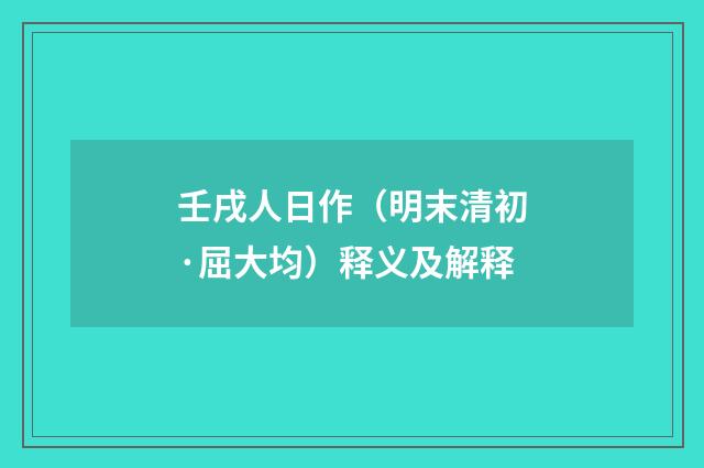 壬戌人日作（明末清初·屈大均）释义及解释