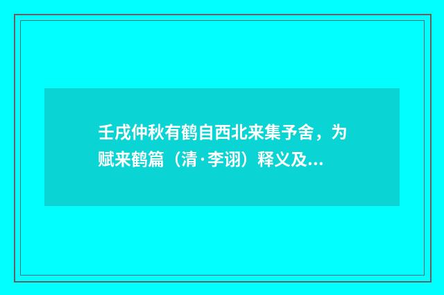 壬戌仲秋有鹤自西北来集予舍，为赋来鹤篇（清·李诩）释义及解释