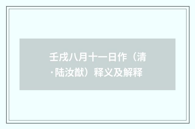 壬戌八月十一日作（清·陆汝猷）释义及解释