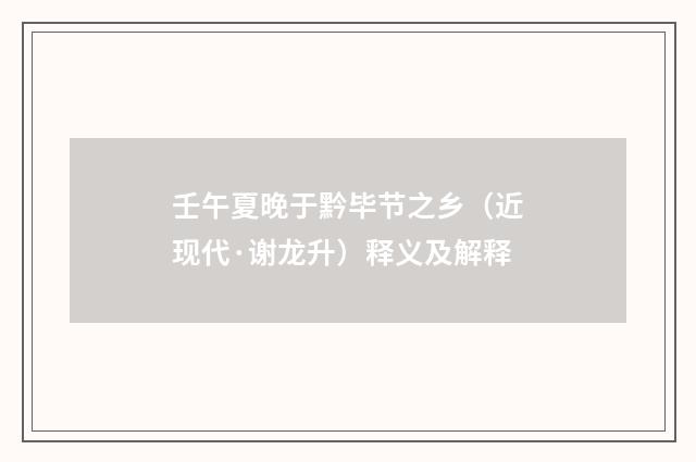 壬午夏晚于黔毕节之乡（近现代·谢龙升）释义及解释
