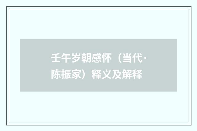 壬午岁朝感怀（当代·陈振家）释义及解释