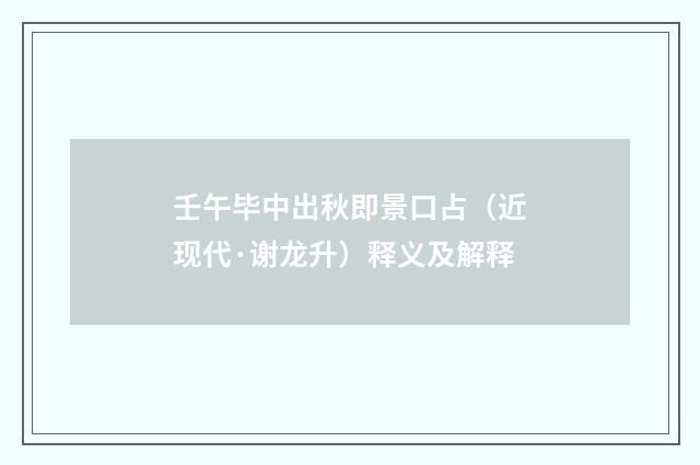 壬午毕中出秋即景口占（近现代·谢龙升）释义及解释