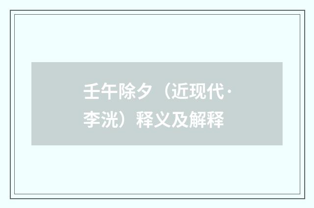 壬午除夕（近现代·李洸）释义及解释