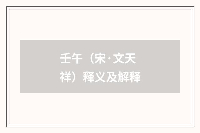 壬午（宋·文天祥）释义及解释