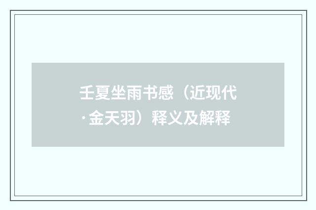 壬夏坐雨书感（近现代·金天羽）释义及解释