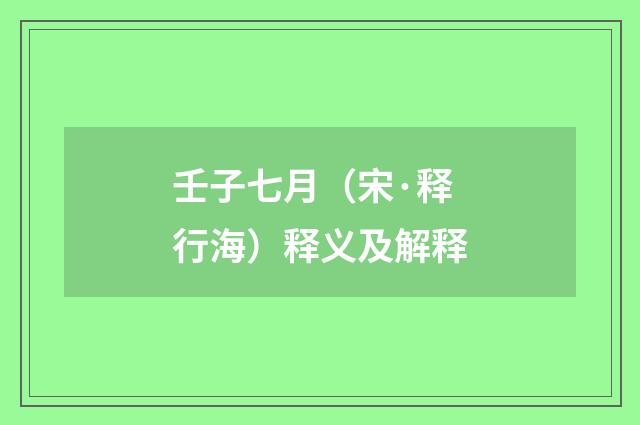 壬子七月（宋·释行海）释义及解释