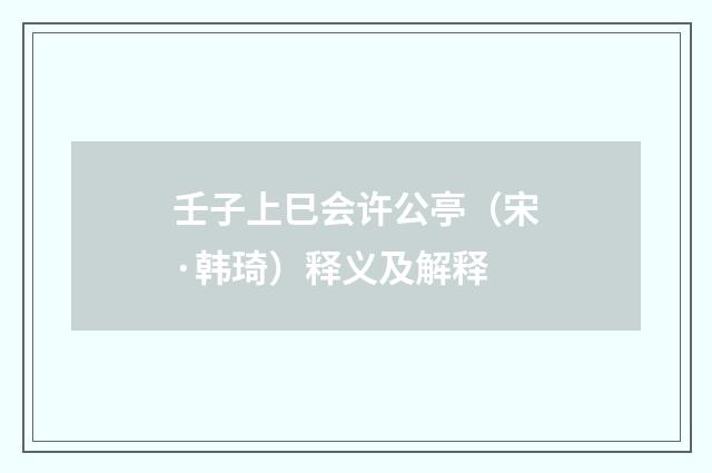 壬子上巳会许公亭（宋·韩琦）释义及解释