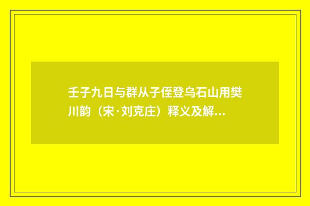 壬子九日与群从子侄登乌石山用樊川韵（宋·刘克庄）释义及解释