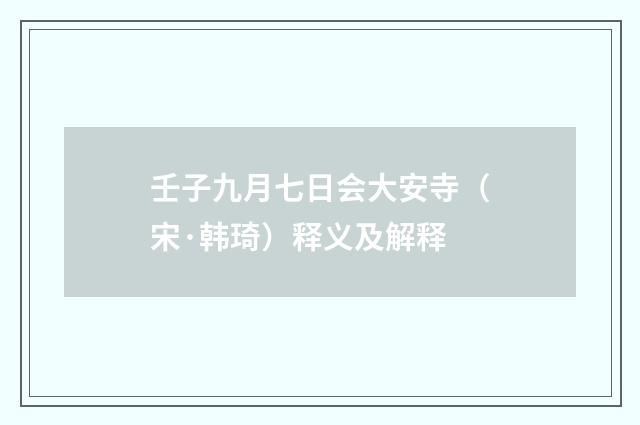 壬子九月七日会大安寺（宋·韩琦）释义及解释