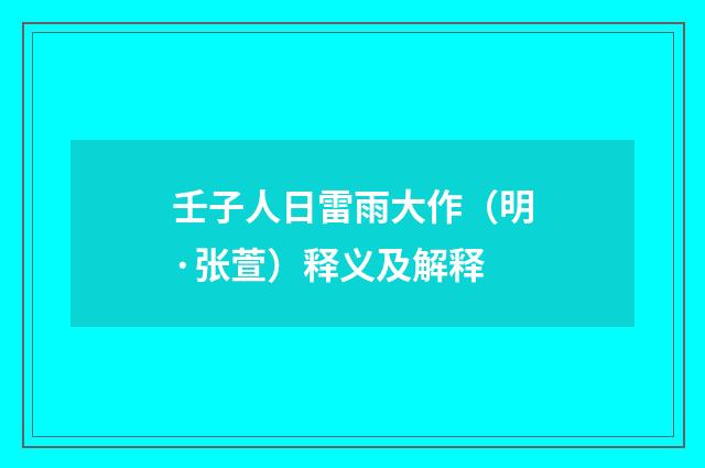 壬子人日雷雨大作（明·张萱）释义及解释
