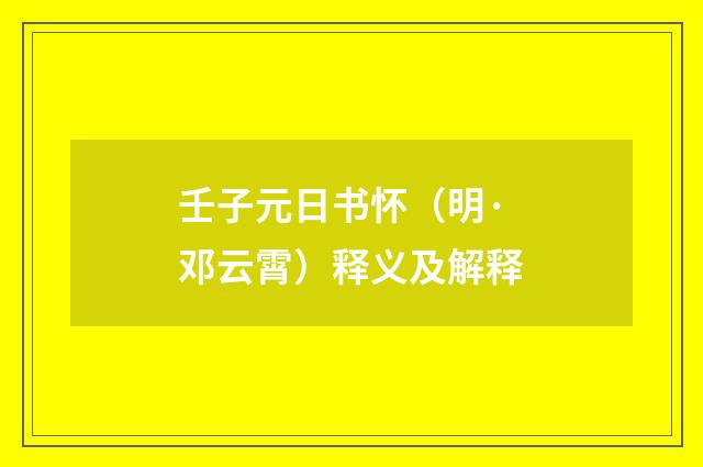 壬子元日书怀（明·邓云霄）释义及解释