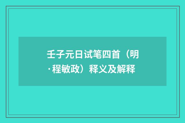 壬子元日试笔四首（明·程敏政）释义及解释